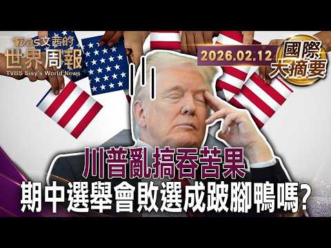 ICE明州槍殺公民動盪擴大至全美 成為川普危機?|德州一年之間 從落後17%到領先14%選舉結果是民眾對川普的警鐘嗎?|負擔得起成美年度關鍵字!選民的貼身感受成川普惡夢【#國際大摘要】20260212