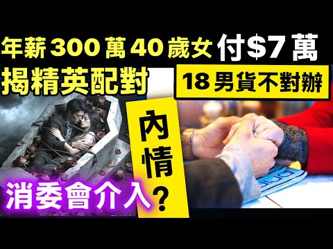 消委會交友配對｜年薪300萬40歲女付$7萬　18男貨不對辦　退款不果 Smart Travel《即時娛樂》 【7萬蚊買個教訓】揭開「精英配對」糖衣陷阱！消委會都話：唔好信晒啲口頭承諾！