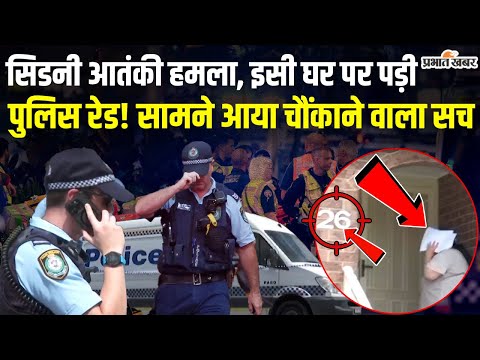Bondi Beach Terror Attack: सिडनी में दहशत के बाद बड़ा Action, क्या यहीं छिपा था आतंकी? Australia