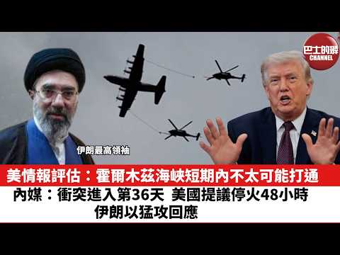 【晨早直播】美情報評估：霍爾木茲海峽短期內不太可能打通。內媒：衝突進入第36天，美國提議停火48小時，伊朗以猛攻回應。26年4月5日