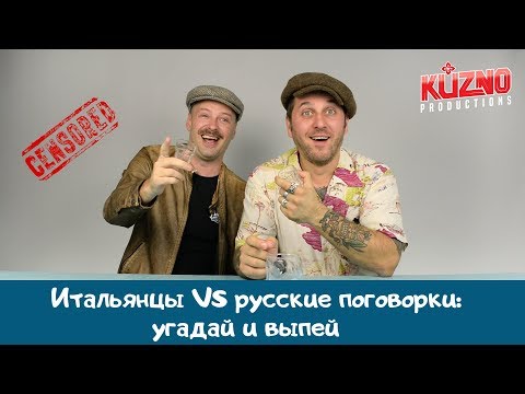 Итальянцы VS русские поговорки: угадай и выпей.