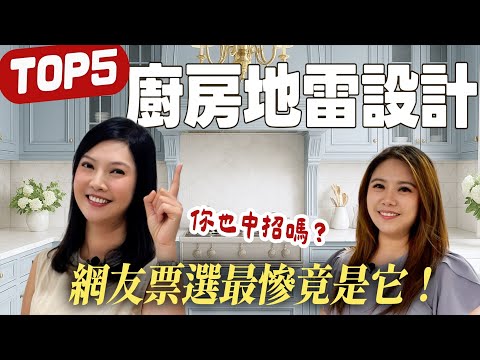 網友票選5個最雷廚房設計！第1名太多人中招了！想改還要花大錢！【裝修 in Joy】