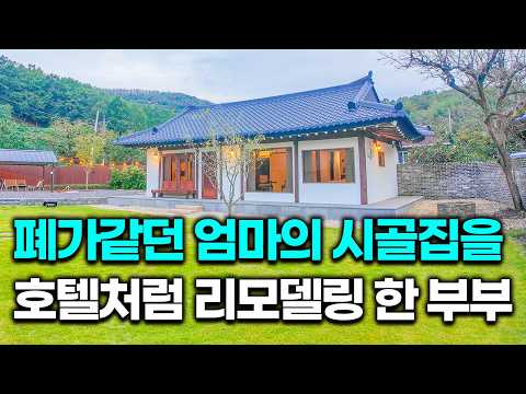 이 시골집을 고친다고 하니 모두들 비웃었지만 1년 후 이 집은 놀라운 모습을 보여주었습니다｜오지는 오진다