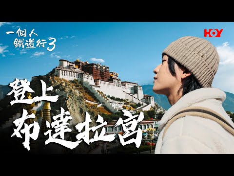 《一個人鐵道行3》EP7｜西藏之旅第五站——登上布達拉宮！一步一艱辛👣！｜#阮偉倫｜#高鐵｜#西藏旅行｜HOY 77