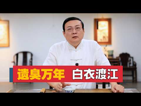 老梁:白衣渡江 为何遗臭万年