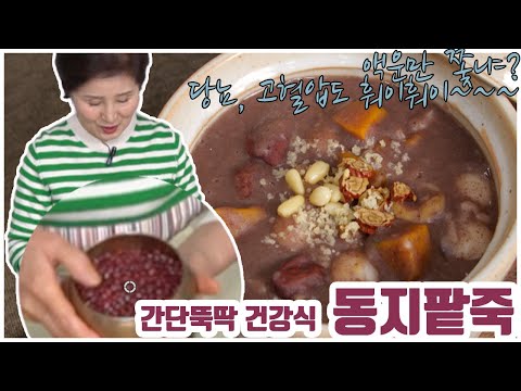 EP19-귀신잡고 건강지키는 동지팥죽) 팥죽! 40분이면 끓입니다. 이종임스타일로 해보세요 동지팥죽