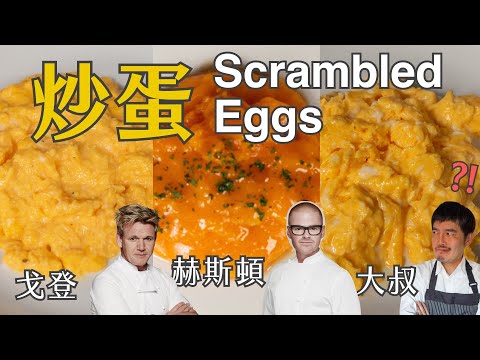 西式炒蛋小秘訣|你喜歡誰的炒蛋呢? 名廚與大叔的做法