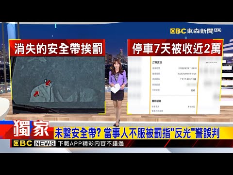 獨家》未繫安全帶？ 當事人不服被罰指「反光」警誤判 2025／11／  03【吳宇舒晚報】@newsebc
