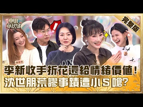 超會做面子！李新收手折玫瑰花還給超滿情緒價值？沈世朋荒謬事蹟遭小Ｓ嗆：折蓮花不是更好？【#小姐不熙娣】20241226 完整版 EP720 蘿莉塔 宋哥