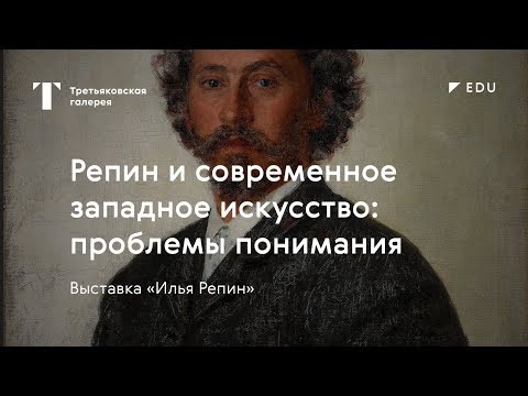 Репин и западное искусство / #TretyakovEDU