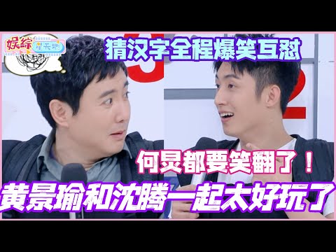 Huang Jingyu and Shen Teng are so funny together! Their Chinese character guessing game was hilar...