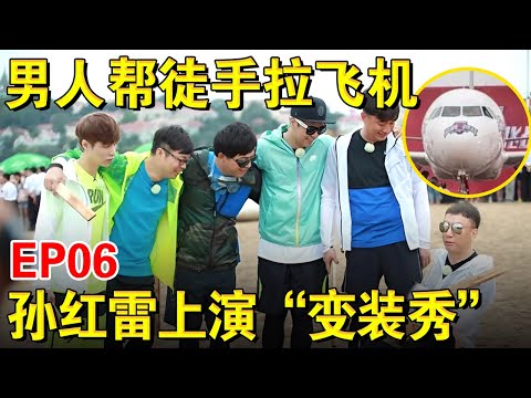 【EP06】男人帮挑战不可能的任务,徒手拉飞机滑行10米！孙红雷爆笑上演“变装秀”｜#极限挑战第一季｜FULL｜上海电视台官方频道