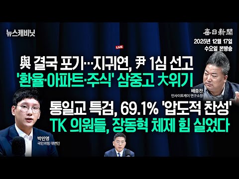 [12/17 수 LIVE] "‘환율‧아파트‧주식’ 삼중고 '大위기'" [이동재의 뉴스캐비닛]