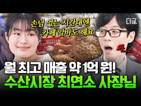 [#유퀴즈온더블럭] 수산시장 막내지만 장사는 자신 있습니다✨ SNS 활용한 마케팅부터 카페 알바까지 하는 갓생 MZ 사장님🐟