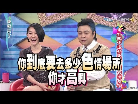 2015.04.10康熙來了　老外眼中這些東西只有台灣有？！