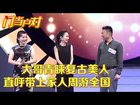 复古美人赢得大哥青睐,大哥直呼“带上家人周游全国”,台下母亲激动“这小伙不错”! 【中老年相亲】