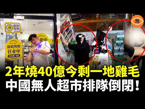 慘不忍睹！2年燒掉40億的中國無人超市，只剩一地雞毛！曾隆重開業，如今排隊倒閉！