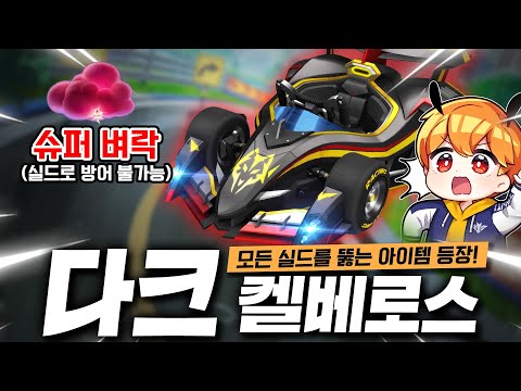 마침내, 실드를 무시하는⚡슈퍼 벼락⚡이 나왔습니다; 『다크 켈베로스』