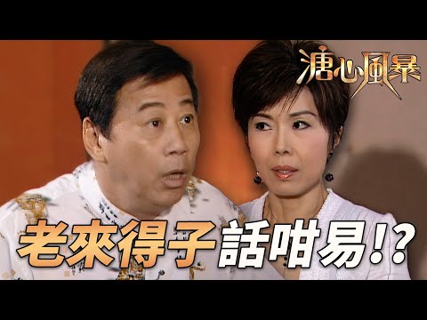 加埋成百歲先嚟話有咗！？細契借肚逼婚引爆家族大亂！大契終極遺言曝光｜溏心風暴｜陳豪｜林峯｜鍾嘉欣｜李司棋｜夏雨｜港劇精華｜TVB 劇集
