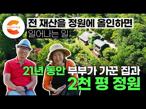 정원에 전 재산을 올인하면 이렇게 됩니다🌸 집 짓고 나무 심고 정신을 차려보니 정원이 2000평⛲️ 21년간 자식을 키우듯이 온 힘을 다해 가꾼 부부의 시크릿가든ㅣ건축탐구집
