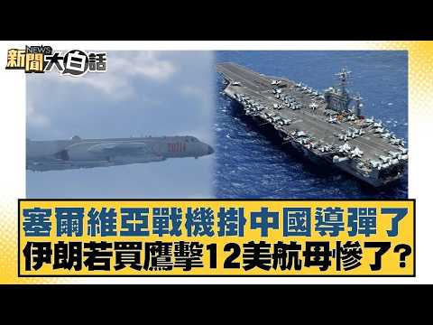 Serbian fighter jets are carrying Chinese missiles; if Iran buys YJ-12 missiles, will the US airc...