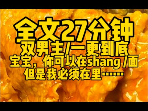 #双男主 宝宝，你可以在shang //但我必须在里～～～