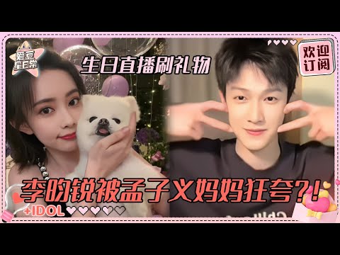 [MultiSub]李昀锐成孟子义榜一大哥？！小林已经见过孟姐家长啦~只能打字但句句不落的陪伴超好嗑 #孟子义 #李昀锐 #九重紫 #爱豆星日常 #路透
