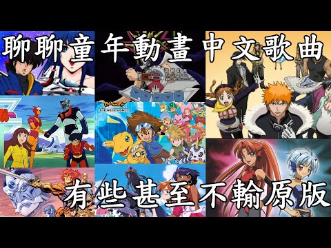 你知道嗎?早期台灣各種日本動畫中文片頭曲跟原版居然差了十萬八千里!還有一堆根本是來鬧的|我是RT