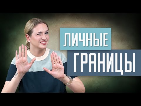 Мне не нравится, но я молчу. Что делать с личными границами?