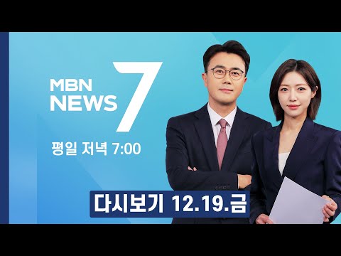[다시보기] 이 대통령, "남북, 진짜 원수 됐다…북, 북침 걱정에 3중 철책 둘러" - MBN 뉴스7 (2025.12.19)