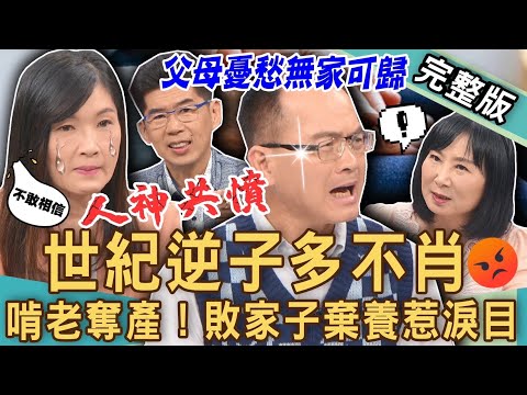 【新聞挖挖哇】逆子棄養多不肖！敗家子啃老奪產惹人淚目！我的孩子是敵人！天下父母憂愁恐無家可歸？20231012｜來賓：郭莉芳、蘇家宏、林萃芬、狄志為、劉怡里