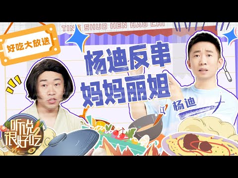 杨迪反串妈妈丽姐“上瘾”了！？ 来看杨迪爆笑小品！ | 听说很好吃2 EP11 | 好吃特辑 | 20221010