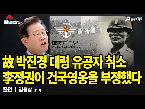 故 박진경 대령 유공자 취소, 李정권이 건국영웅을 부정했다 / 김용삼 대기자 [굿모닝 대한민국]