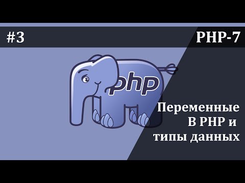 Переменные и типы данных в PHP | Базовый курс PHP-7