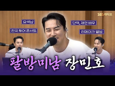 [FULL] 트롯 미남과 함께 미리 즐기는 콘서트🙌 장민호(JANG MIN HO) 보는 라디오 | 두시탈출 컬투쇼 | 251209