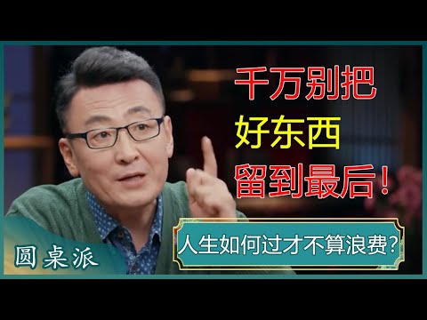人生如何过才不算浪费？窦文涛：最好的东西只有立马享受，才能发挥它的价值，才不算浪费人生！#窦文涛 #梁文道 #马未都