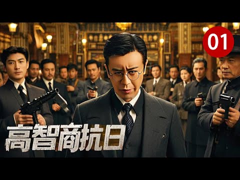 【超好看战争剧】高智商抗日 01 | 富商之子化身抗日英雄，组建独立支队大显身手。夜袭日军车站全歼敌人，却引来特派高手对付