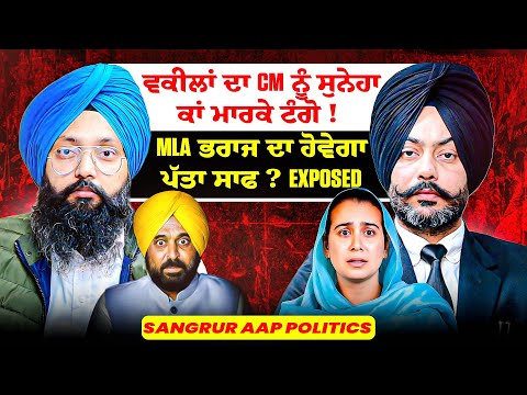ਵਕੀਲਾਂ ਦਾ CM ਨੂੰ ਸੁਨੇਹਾ ਕਾਂ ਮਾਰਕੇ ਟੰਗੋ ! |MLA ਭਰਾਜ ਦਾ ਹੋਵੇਗਾ ਪੱਤਾ ਸਾਫ? Exposed | SangrurAAP Politics