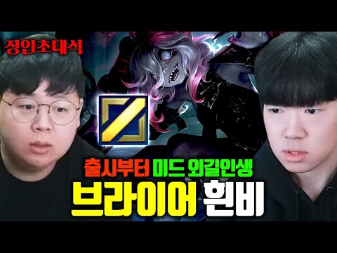 천상계에서 통하는 미드 브라이어, 이거 왜 좋냐고 ㅋㅋ 흰비 장인초대석 [테스터훈]