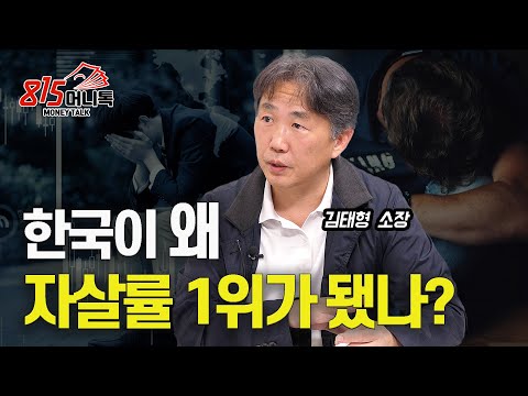 대한민국이 왜 자살률 1위가 됐을까? 자살이 1990년대부터 급증한 이유 | 심리연구소 함께 김태형 소장