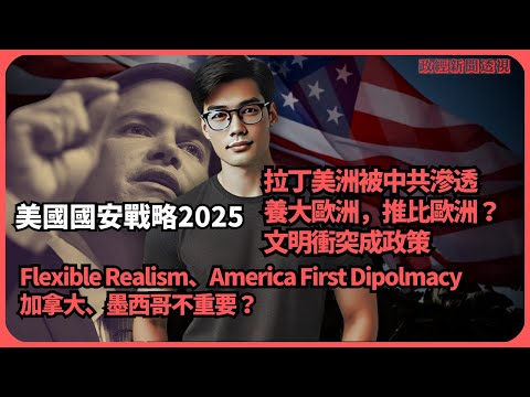 政經新聞透視｜美國優先國安戰略｜拉丁美洲被中共滲透｜養大歐洲，推比歐洲？｜文明衝突入政策（傅立言）