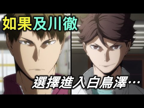 排球少年｜有及川在的白鳥澤究竟會有多麼可怕？【RIVER動漫後日談】