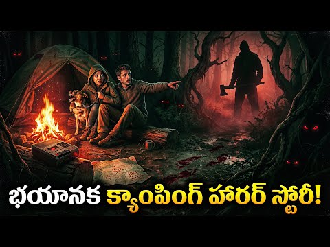 ఆ రాత్రి క్యాంప్ ఫైర్ దగ్గర అసలేం జరిగింది? | Extremely Disturbing Camping Story