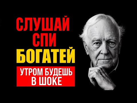 ВКЛЮЧИ ЭТО НА НОЧЬ: ТВОЙ МОЗГ НАЧНЕТ ДЕЛАТЬ ДЕНЬГИ, ПОКА ТЫ СПИШЬ (СЕКРЕТ 1%)