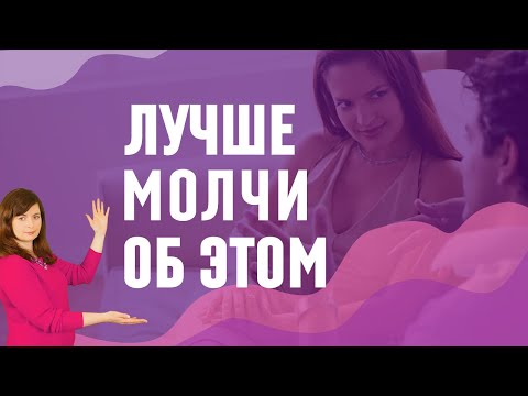 Что женщина должна скрывать от мужчины? 7 запретных тем