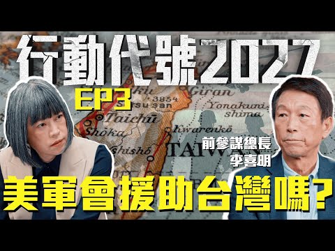 美軍登陸台灣不切實際？  台灣該倚靠美國嗎？|《行動代號2027》 EP3