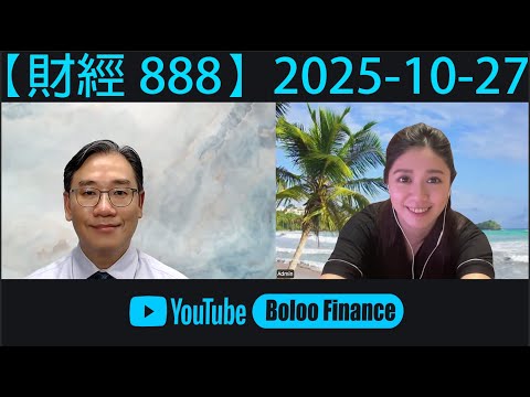 直播【財經888】2025-10-27 彭偉新 太陽神 ｜菠蘿包工作室 BoLoo Finance
