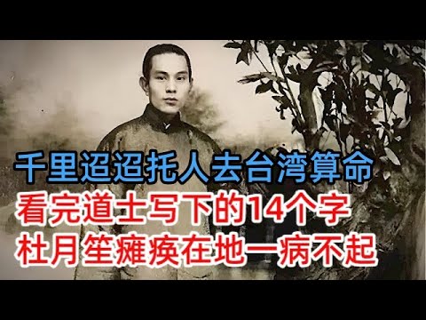 坚决不随蒋介石去台湾，却托人去台湾算命，杜月笙看完道士写下的14个字，瘫痪在地一病不起