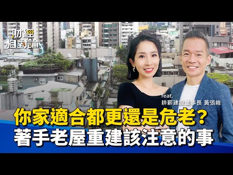 一坪換一坪還有希望嗎？都市更新 VS 危老重建 哪種對你有利？關鍵議題一次搞懂 ft.耕薪建設董事長黃張維【#財經相對論 EP12】CC字幕@cteevideo