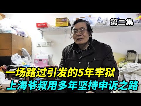 一场路过引发的5年牢狱，上海爷叔用多年坚持，申诉之路不容易【上海王秋裤】
